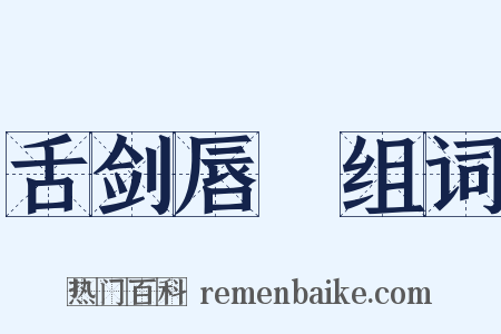 舌剑唇槍组词是什么意思的图片